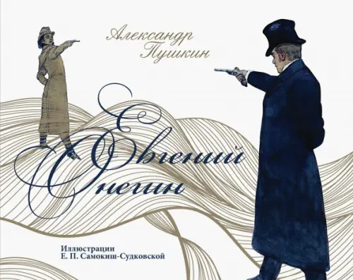 Книга: Евгений Онегин. Автор: Пушкин Александр Сергеевич. Купить.