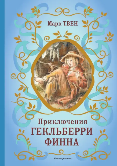 «Приключения Гекльберри Финна» читать онлайн книгу 📙 автора Марка Твена на grantafl.ru