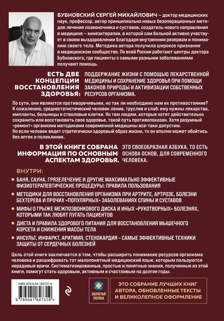 Книга: Азбука здоровья. От диагноза к исцелению.. Автор: Бубновский Сергей  Михайлович. Купить книгу, читать рецензии | ISBN 978-5-