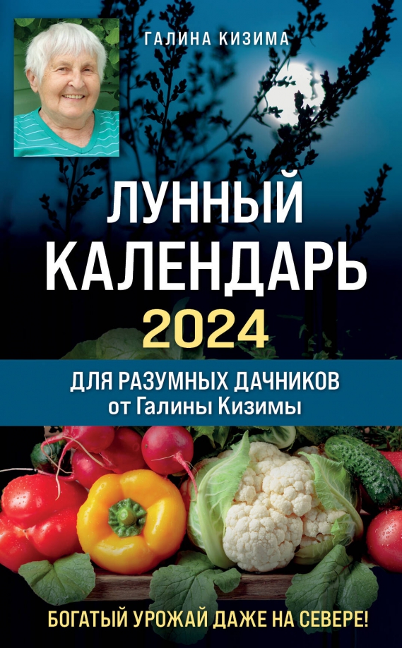 Книга: Лунный Календарь Для Разумных Дачников 2024 От. Автор.