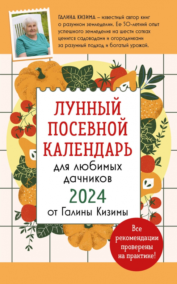 Книга: Лунный Посевной Календарь Для Любимых Дачников. Автор.