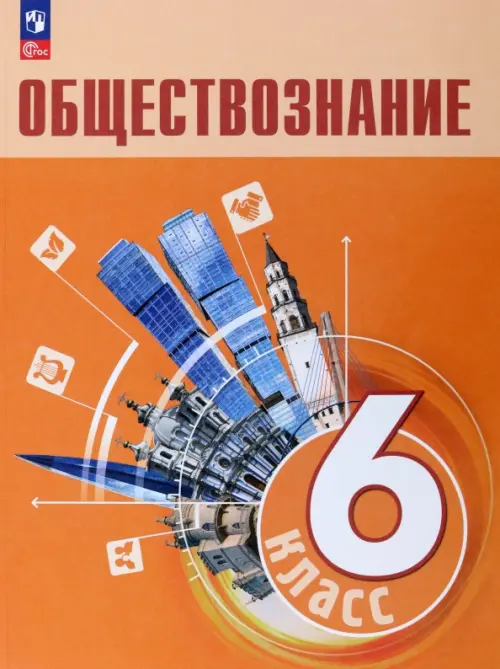 Книга: Обществознание. 6 Класс. Учебник. ФГОС. Автор: Рутковская.