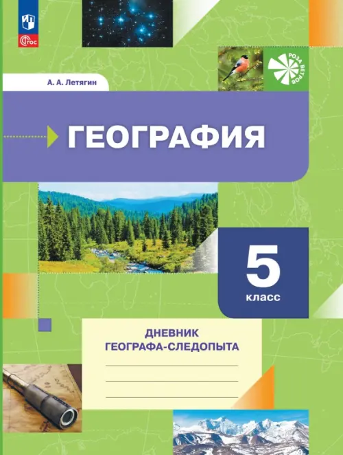 Книга: География. 5 Класс. Дневник Географа-Следопыта. Автор.