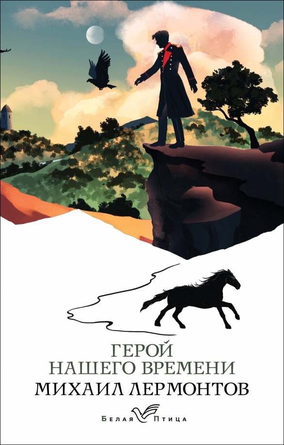 Книга: Герой Нашего Времени. Автор: Лермонтов Михаил Юрьевич.