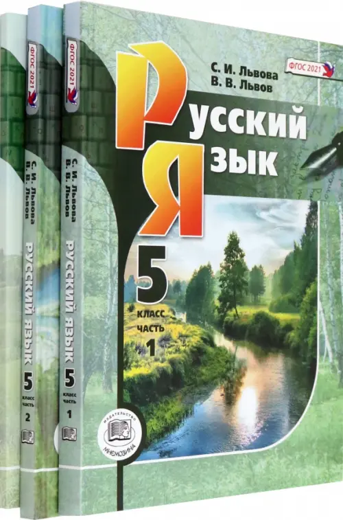 Книга: Русский Язык. 5 Класс. Учебник. В 3-Х Частях. ФГОС. Автор.