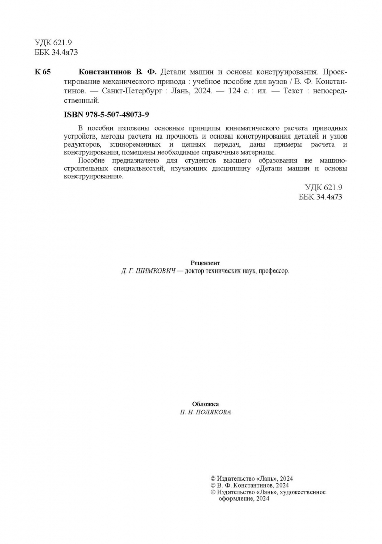 Книга: Детали машин и основы конструирования.. Автор: Константинов Валерий  Федорович. Купить книгу, читать рецензии | ISBN 978-5-5