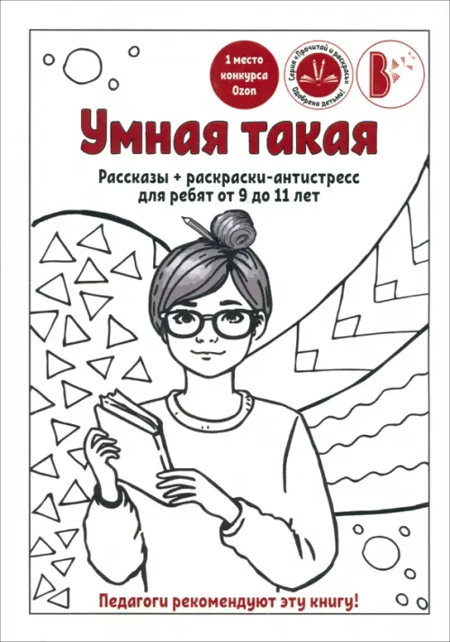 Жукова, Леонова: Умная раскраска