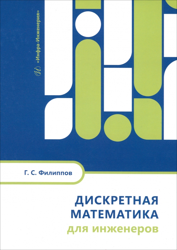 Книга: Дискретная математика для инженеров. Купить книгу, читать ...