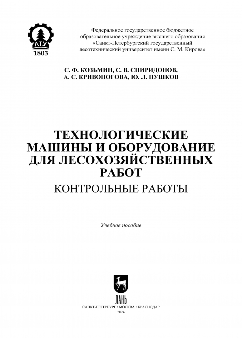 Книга: Технологические машины и оборудование для. Автор: Козьмин Сергей  Федорович, Кривоногова Александра Станиславовна, Спиридоно