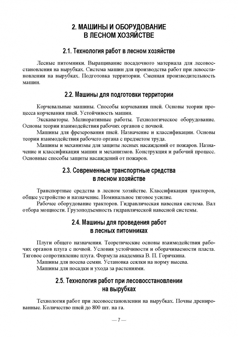 Книга: Технологические машины и оборудование для. Автор: Козьмин Сергей  Федорович, Кривоногова Александра Станиславовна, Спиридоно