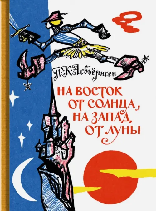 На восток от солнца, на запад от луны