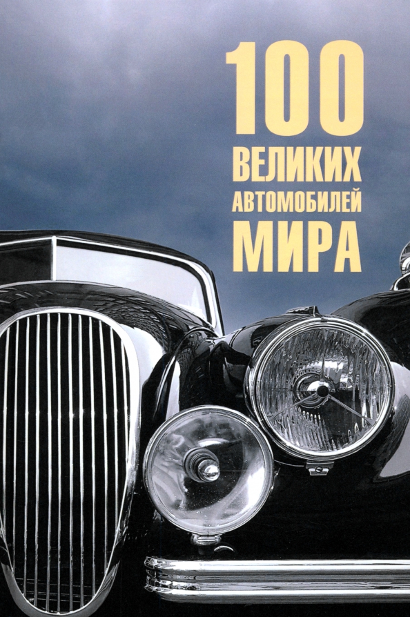 100 великих автомобилей мира