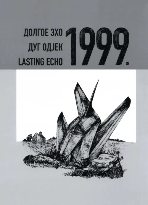 Долгое эхо 1999. Научная монография