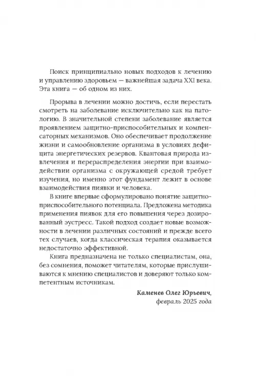 Медицинские пиявки. Основы эустресс-активации защитных систем. Метод Гирулайн