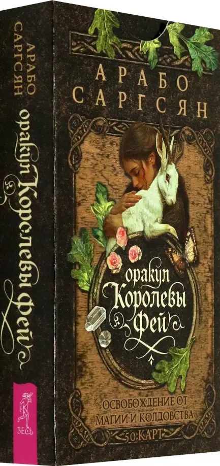 Оракул Королевы фей. Освобождение от магии и колдовства, 50 карт