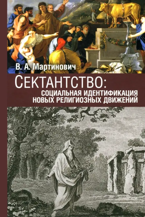 Сектантство. Социальная идентификация новых религиозных движений