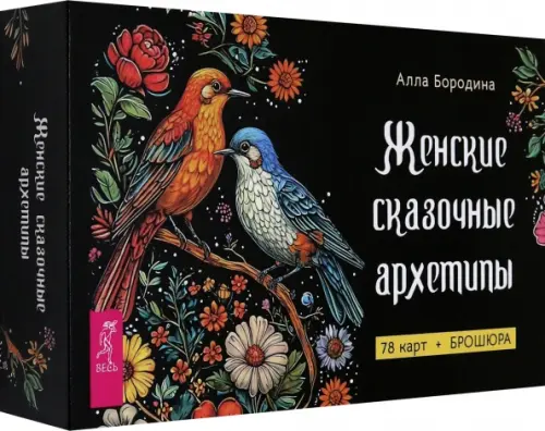 Женские сказочные архетипы, 78 карт + брошюра