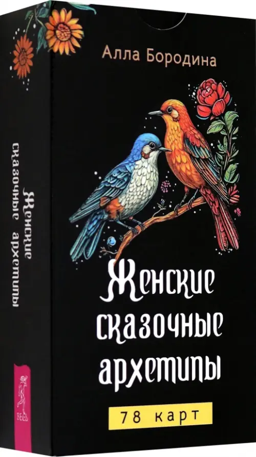 Женские сказочные архетипы, 78 карт