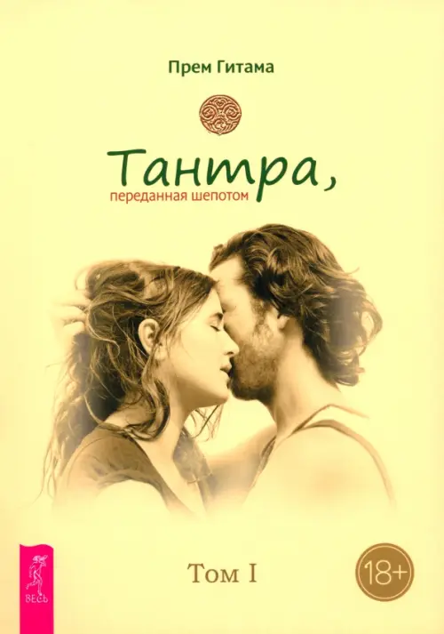 Тантра. Том I. Тантра, переданная шепотом