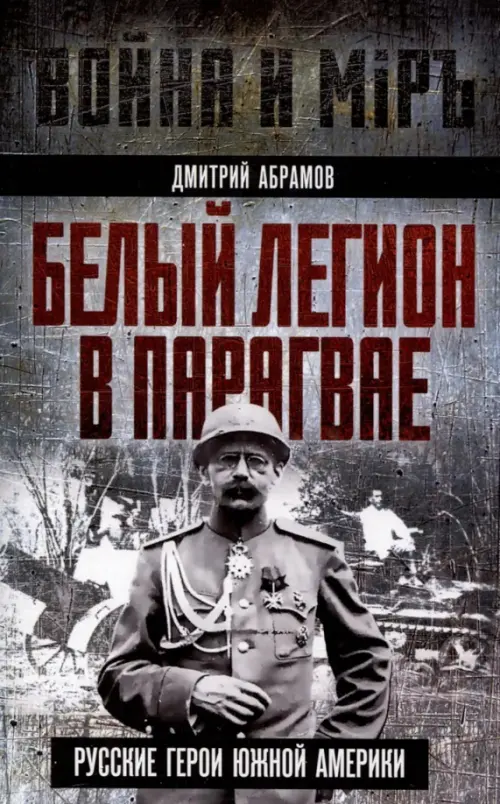 Белый легион в Парагвае. Русские герои Южной Америки