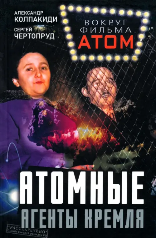Атомные агенты Кремля. Западные ученые укравшие секреты ядерной бомбы
