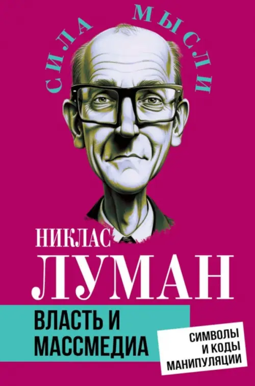 Власть и массмедиа. Символы и коды манипуляции
