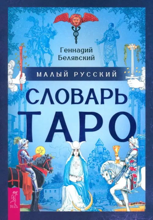 Малый русский словарь Таро