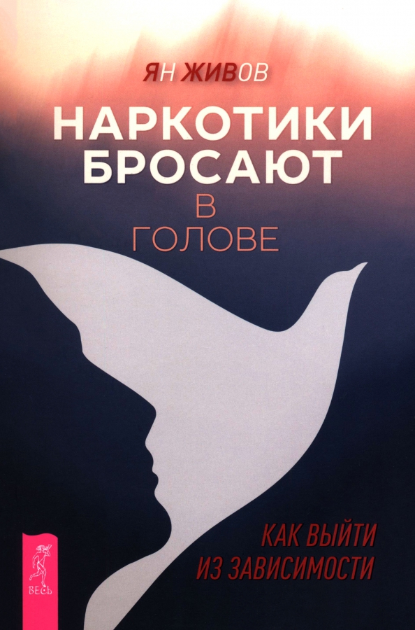 Наркотики бросают в голове. О трезвости и внутренней силе. Как выйти из зависимости