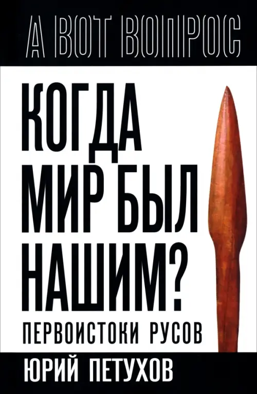 Когда мир был нашим? Первоистоки русов
