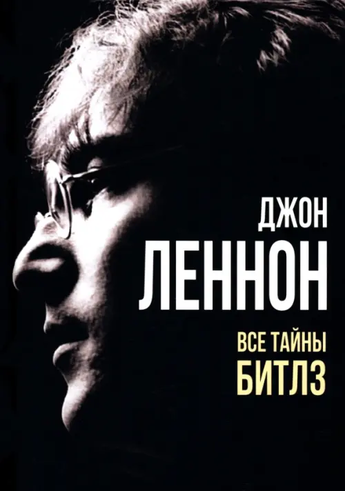 Джон Леннон. Все тайны Битлз