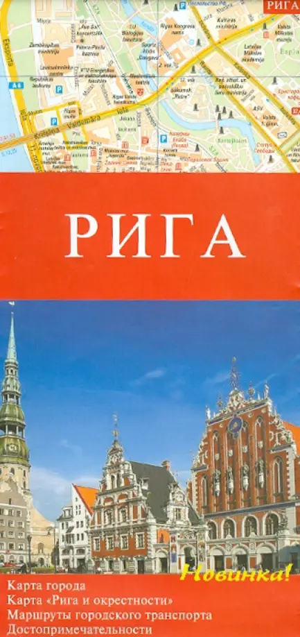 Рига. Карта города. Рига и окрестности