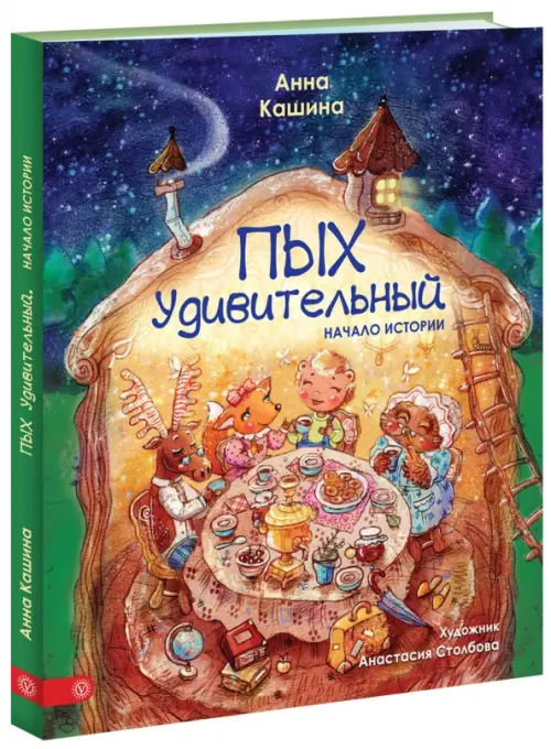 Пых Удивительный. Начало истории