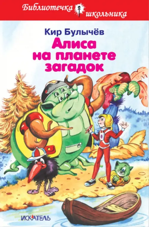 Алиса на планете загадок