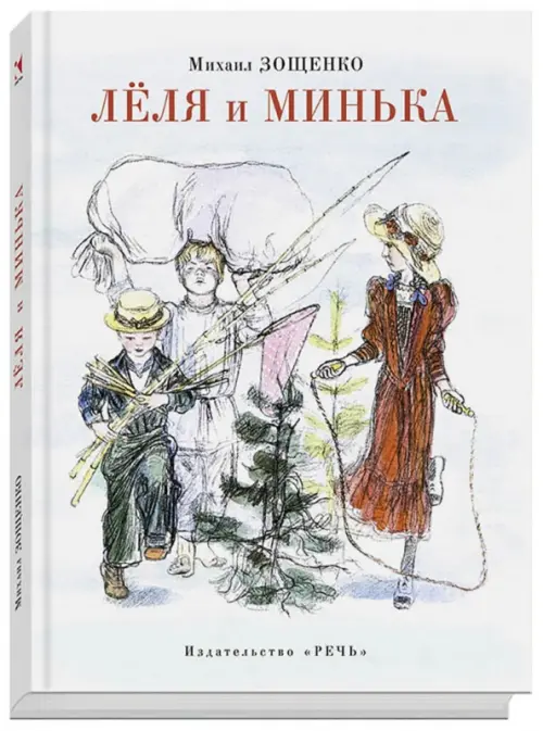 Лёля и Минька