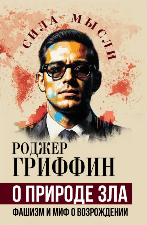О природе зла. Фашизм и миф о возрождении