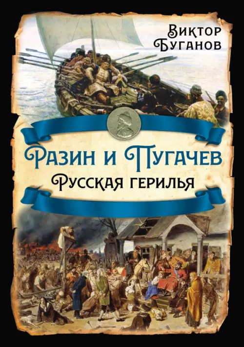 Разин и Пугачев. Русская герилья