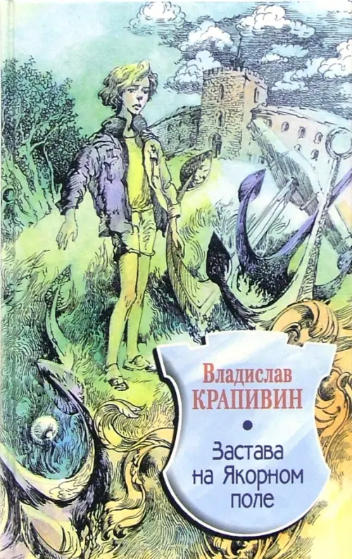 Застава на Якорном поле