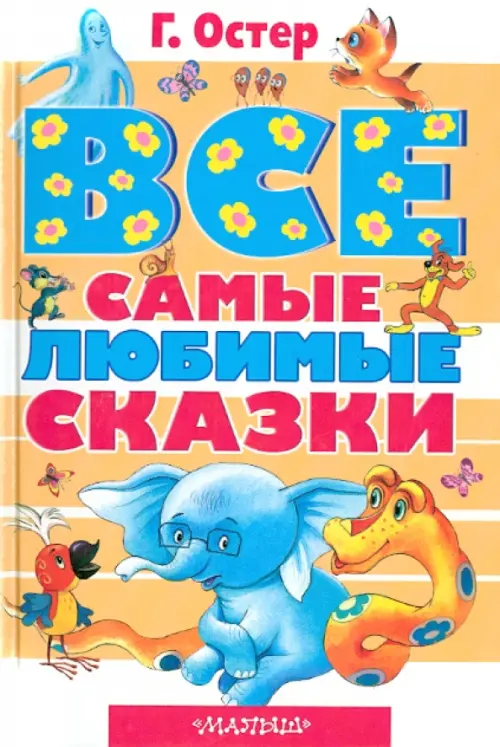 Все самые любимые сказки