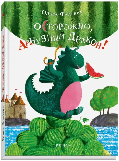 Осторожно, Арбузный Дракон!