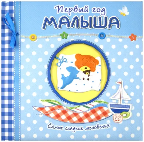 Первый год малыша. Самые сладкие мгновения (голубой)
