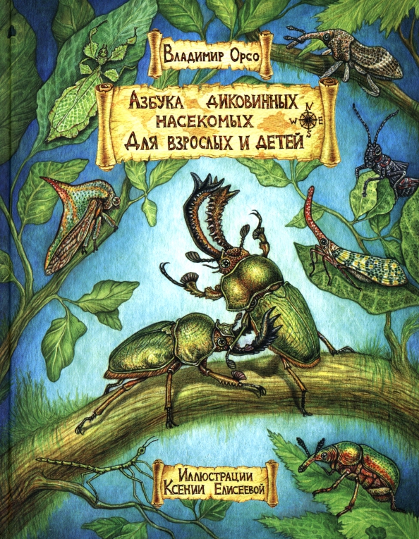 Азбука диковинных насекомых. Для взрослых и детей