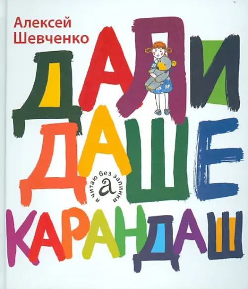 Дали Даше карандаш