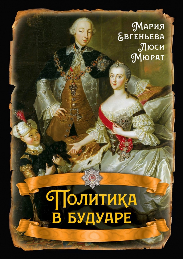 Политика в будуаре