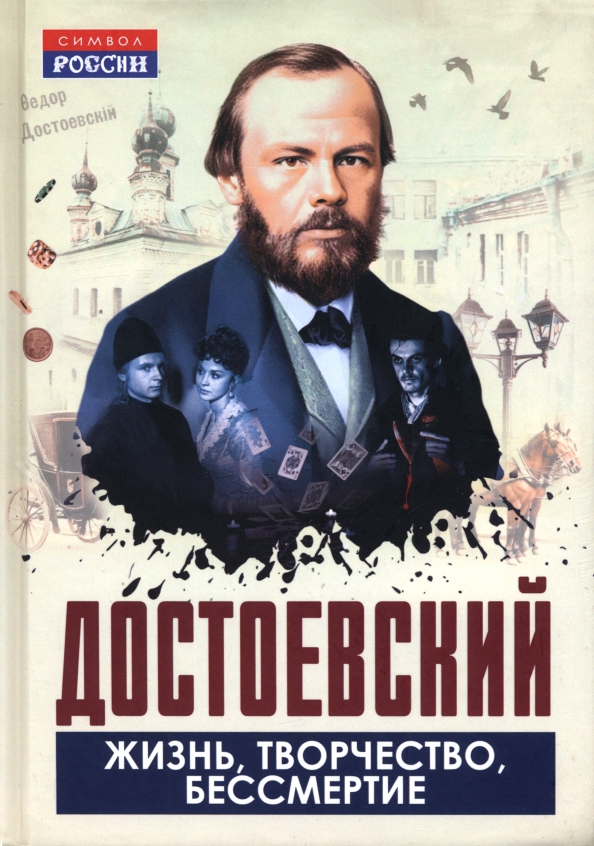 Достоевский. Жизнь, творчество, бессмертие