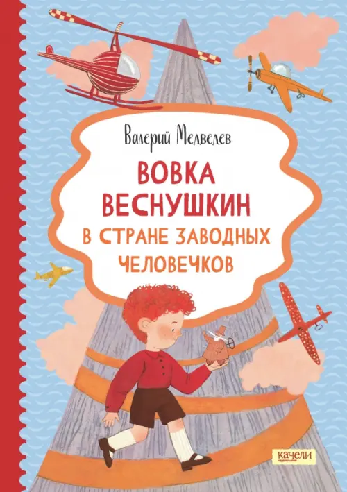 Вовка Веснушкин в Стране Заводных Человечков