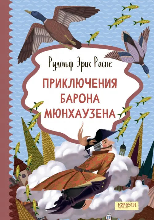 Приключения барона Мюнхаузена