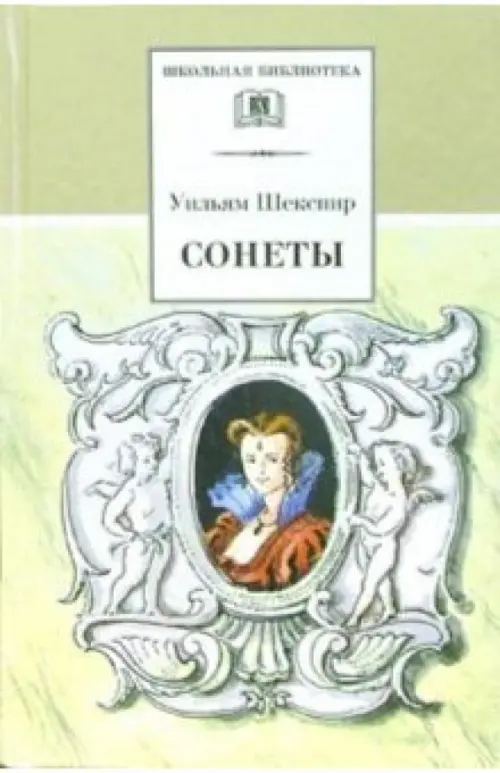 Сонеты