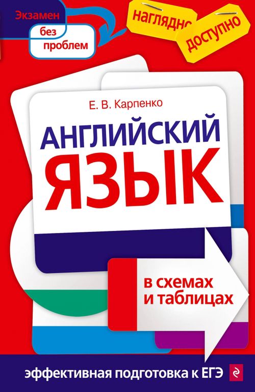 Книга: Английский Язык В Схемах И Таблицах. Автор: Карпенко Елена.