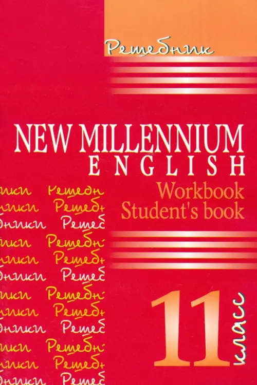 Книга: Английский Язык. New Millennium English. Купить Книгу.