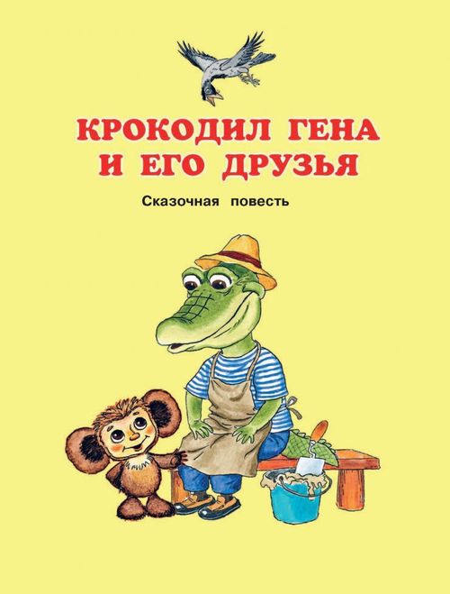 Книга: Чебурашка, Крокодил Гена, Шапокляк и. Автор: Успенский Эдуард  Николаевич. Купить книгу, читать рецензии | ISBN 978-5-17-092